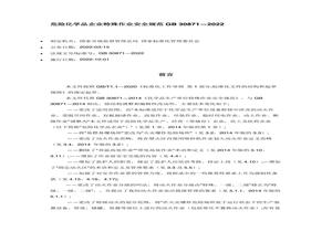 -2022危險(xiǎn)化學(xué)品企業(yè)特殊作業(yè)安全規(guī)范docx