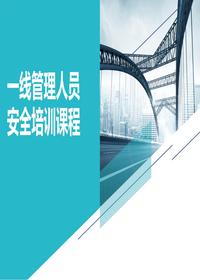 一線管理人員安全培訓(xùn)課程（98頁(yè)）pptx