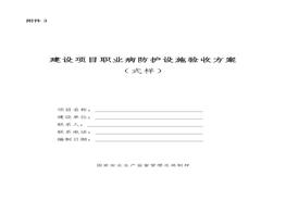 建設(shè)項目職業(yè)病防護(hù)設(shè)施驗收方案docx