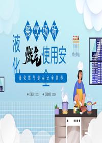 餐飲場所液化燃?xì)馐褂冒踩玴ptx