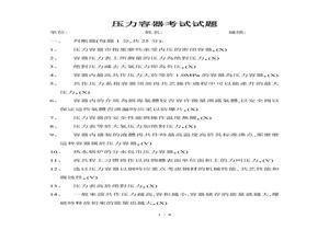 壓力容器安全培訓(xùn)考試試題doc