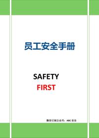 全彩員工安全手冊(cè)docx