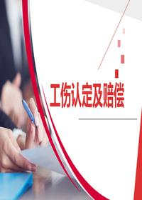 工傷保險認定及賠償流程（40頁）pptx