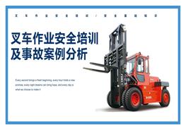 叉車作業(yè)安全培訓(xùn)及事故案例分析pptx