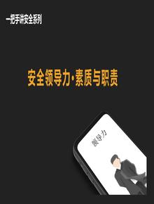 管理人員素質(zhì)與職責（53頁）pptx