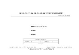 30、安全生產(chǎn)標(biāo)準(zhǔn)化績效評定管理制度doc