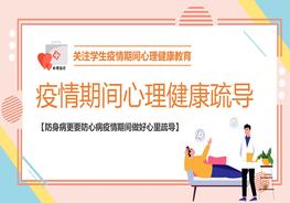 1關(guān)注學(xué)生疫情期間心理健康教育pptx