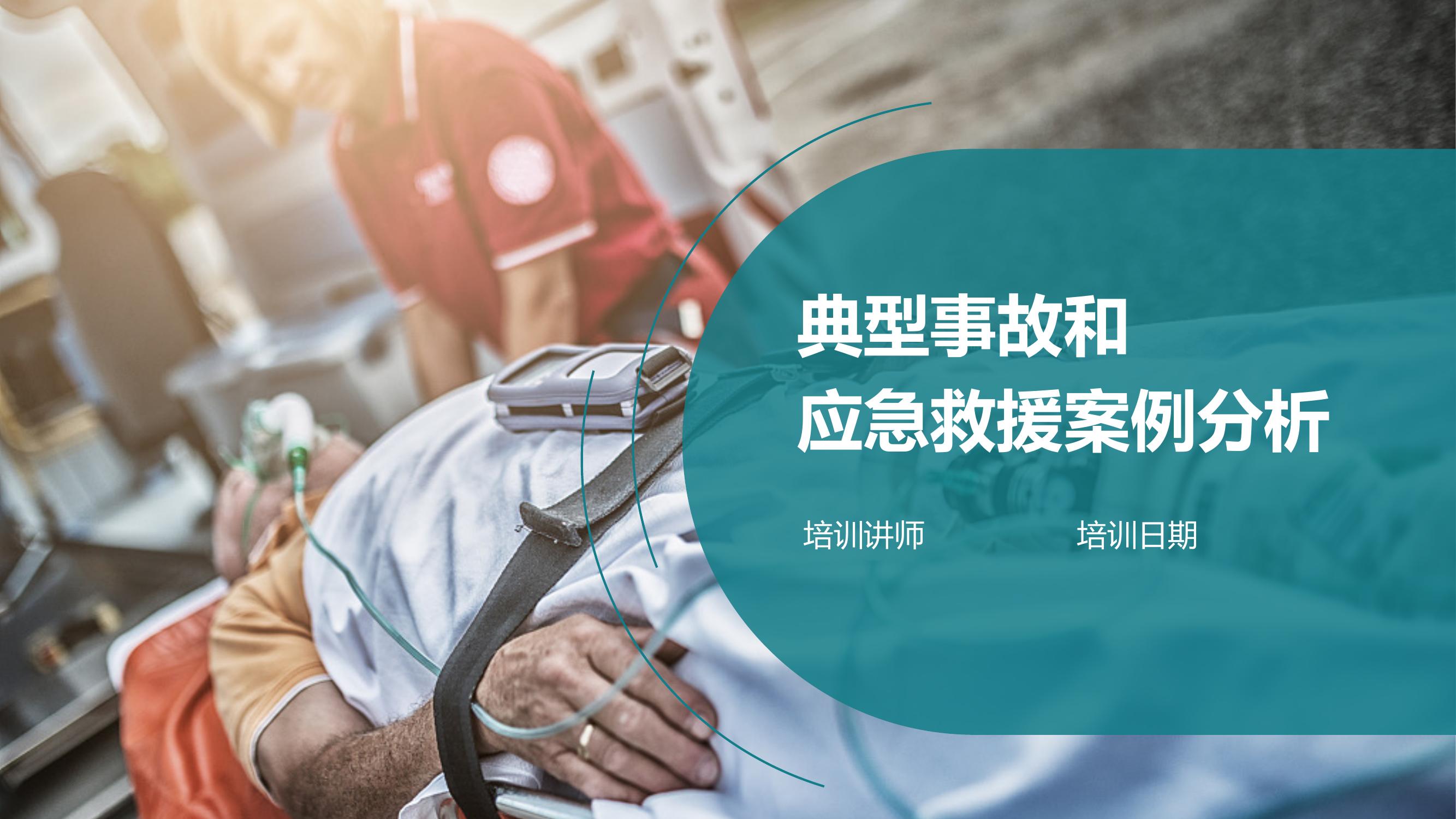 事故類型和特點及應急處置知識丨28頁pptx