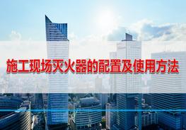 施工現(xiàn)場滅火器的配置及使用方法pptx