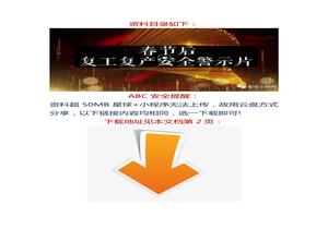 【視頻】春節(jié)后復工復產安全警示教育片docx