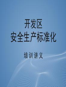 開發(fā)區(qū)安全生產標準化培訓pptx