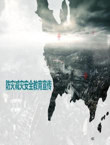 防災(zāi)減災(zāi)教育宣傳丨42頁pptx