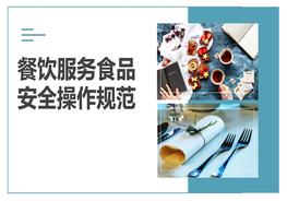 餐飲服務(wù)食品安全操作規(guī)范培訓(xùn)pptx