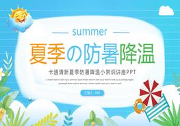 夏季防暑降溫pptx