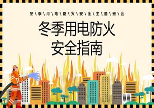 冬季用電防火安全指南pptx