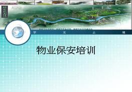 物業(yè)保安培訓(xùn)ppt
