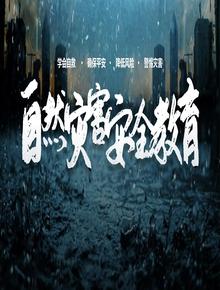 自然災(zāi)害安全教育pptx