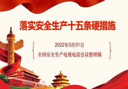 2022安全生產(chǎn)十五條硬措施pptx
