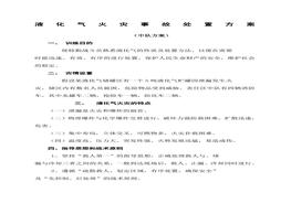 液化石油氣泄漏事故處置方案docx