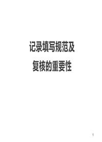 記錄填寫規(guī)范及復核的重要性ppt