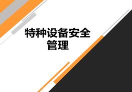 特種設(shè)備安全管理ppt