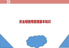 安全帽使用管理基本知識ppt