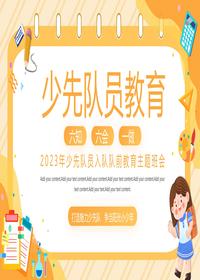 少先隊(duì)員入隊(duì)隊(duì)前教育主題班會(huì)pptx