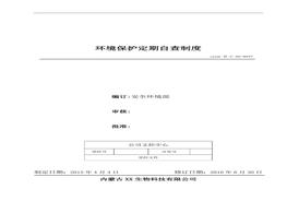47、環(huán)境保護(hù)定期自查制度doc