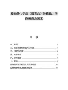 易制爆化學(xué)品（劇毒品）事故應(yīng)急預(yù)案（14頁）doc
