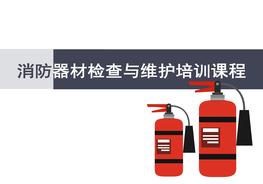 滅火器檢查與維護(hù)pptx
