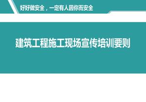 建筑工程施工現(xiàn)場(chǎng)宣傳培訓(xùn)要?jiǎng)tppt