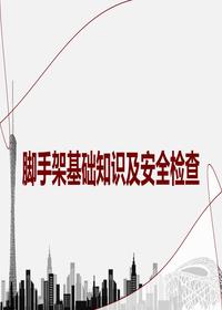 腳手架基礎(chǔ)知識及安全檢查丨51頁pptx