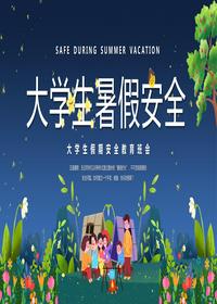 大學(xué)生暑假安全pptx