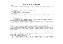 重大危險(xiǎn)源管理制度(3)doc