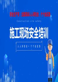 安全生產(chǎn)月：施工現(xiàn)場(chǎng)安全培訓(xùn)丨45頁(yè)pptx