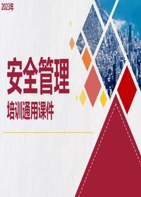 2023年安全管理培訓(xùn)通用課件（39頁）pptx