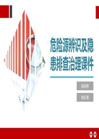 危險源辨識及隱患排查治理課件pptx