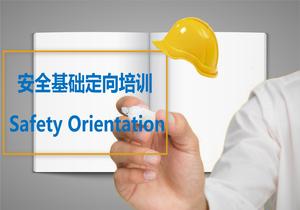 安全基礎(chǔ)定向培訓(xùn)ppt