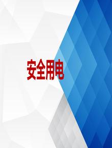 安全用電知識培訓（52頁）ppt