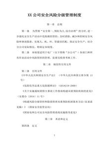 某公司安全風險四色管理制度docx