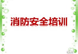  消防安全培訓(xùn)pptx