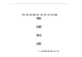 危貨運(yùn)輸企業(yè)安全管理制度匯編（30頁）doc