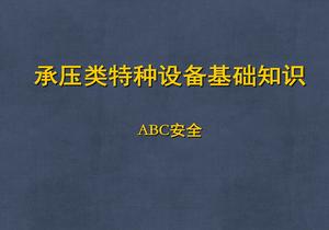 承壓類(lèi)特種設(shè)備基礎(chǔ)知識(shí)pptx