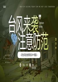 防臺風(fēng)安全教育培訓(xùn)pptx