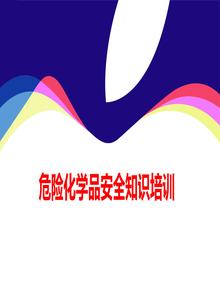 常用危化品分類及標識培訓(xùn)（60頁）ppt