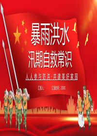 夏季汛期安全知識宣講pptx