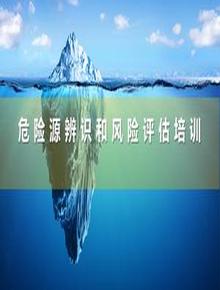 危險源辨識和風(fēng)險評估培訓(xùn)課程丨69頁pptx