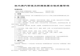 室內(nèi)蒸汽管道及附屬裝置安裝質(zhì)量管理doc