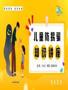 兒童防拐騙知識講座pptx