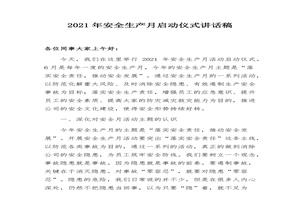 安全生產(chǎn)月啟動儀式講話稿（3頁）docx